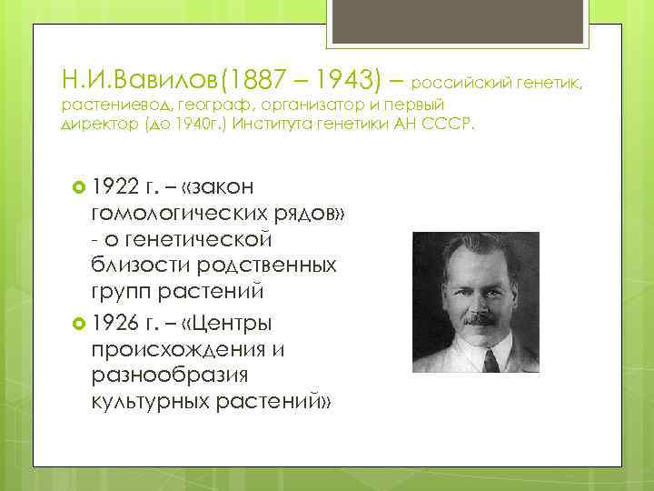 Н. И. Вавилов(1887 – 1943) – российский генетик, растениевод, географ, организатор и первый директор