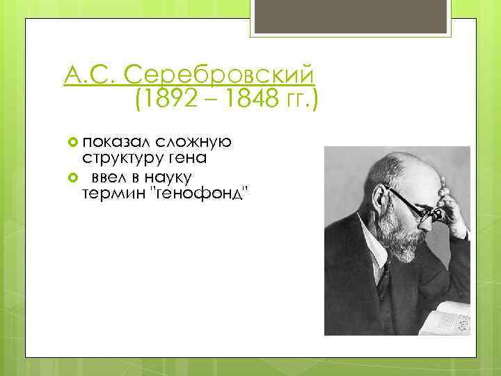 А. С. Серебровский (1892 – 1848 гг. ) показал сложную структуру гена ввел в