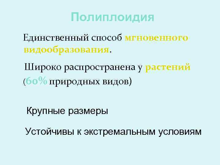Полиплоидия Единственный способ мгновенного видообразования. Широко распространена у растений (60% природных видов) Крупные размеры
