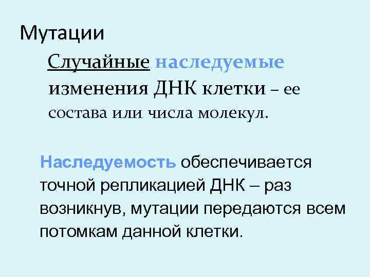 Мутации Случайные наследуемые изменения ДНК клетки – ее состава или числа молекул. Наследуемость обеспечивается