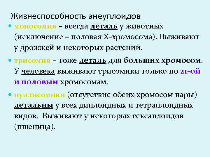 Жизнеспособность анеуплоидов моносомия – всегда леталь у животных (исключение – половая Х-хромосома). Выживают у