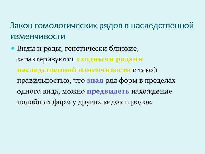 Закон гомологических рядов в наследственной изменчивости Виды и роды, генетически близкие, характеризуются сходными рядами