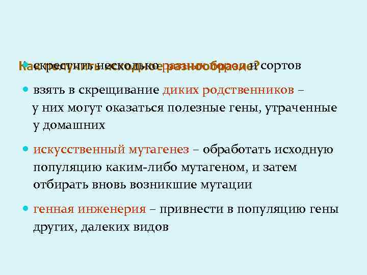  скрестить несколько разнообразие? Как получить исходноеразных пород и сортов взять в скрещивание диких