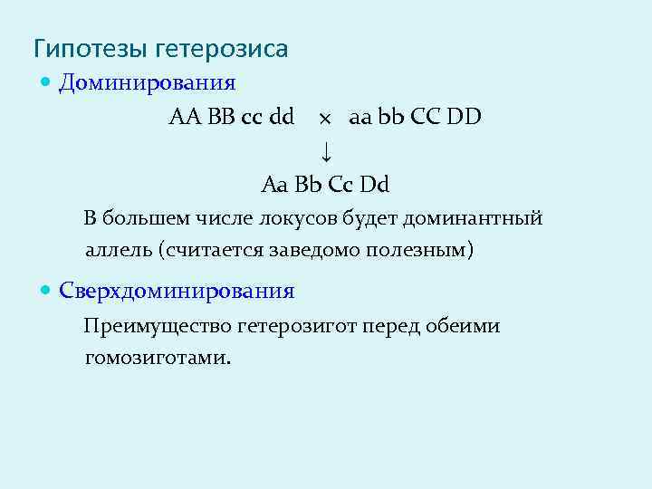 Гипотезы гетерозиса Доминирования АА BB cc dd × aa bb CC DD ↓ Aa