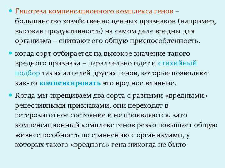  Гипотеза компенсационного комплекса генов – большинство хозяйственно ценных признаков (например, высокая продуктивность) на