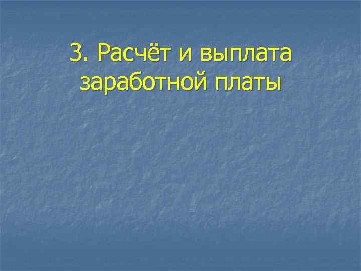 3. Расчёт и выплата заработной платы 