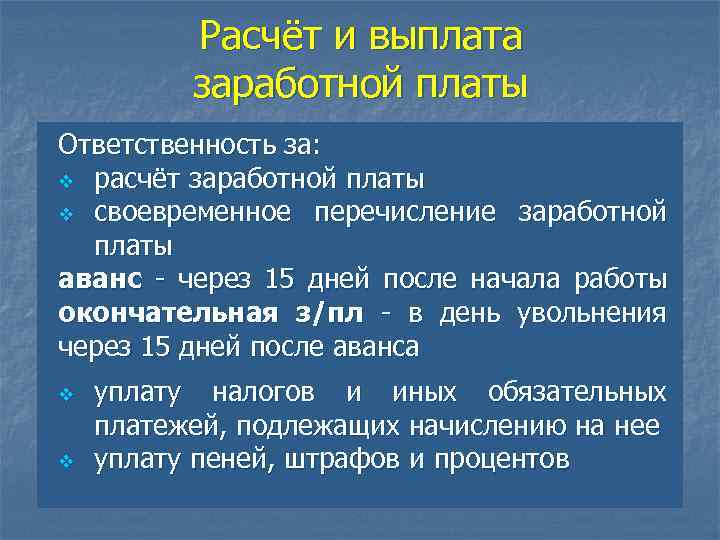 Расчёт и выплата заработной платы Ответственность за: v расчёт заработной платы v своевременное перечисление