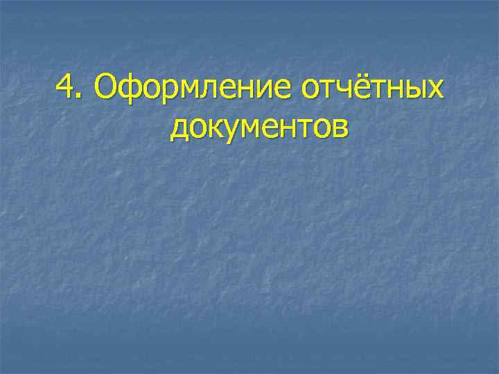 4. Оформление отчётных документов 