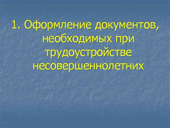 1. Оформление документов, необходимых при трудоустройстве несовершеннолетних 