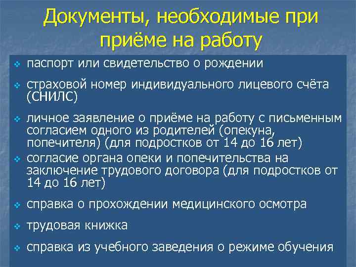 Документы, необходимые приёме на работу v паспорт или свидетельство о рождении v страховой номер
