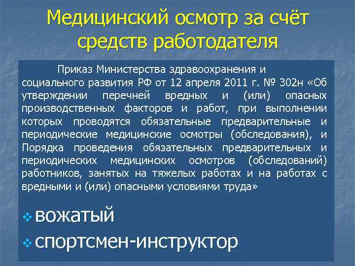 Медицинский осмотр за счёт средств работодателя Приказ Министерства здравоохранения и социального развития РФ от