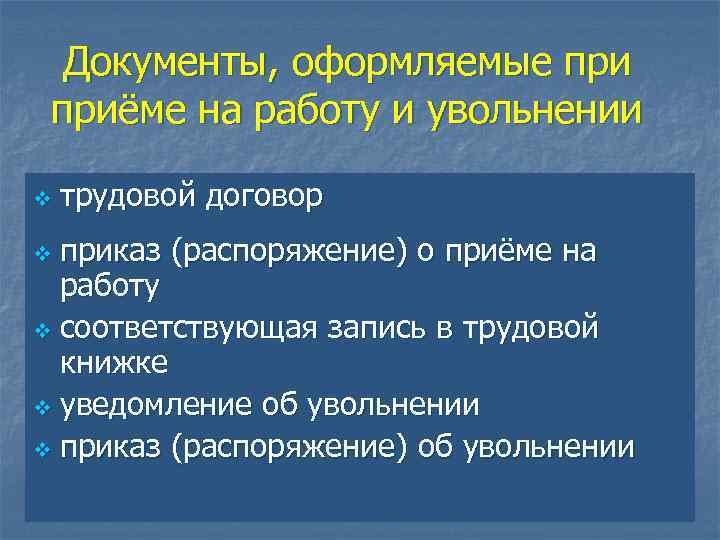 Документы, оформляемые приёме на работу и увольнении v трудовой договор приказ (распоряжение) о приёме