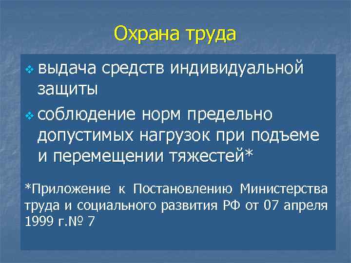 Охрана труда v выдача средств индивидуальной защиты v соблюдение норм предельно допустимых нагрузок при