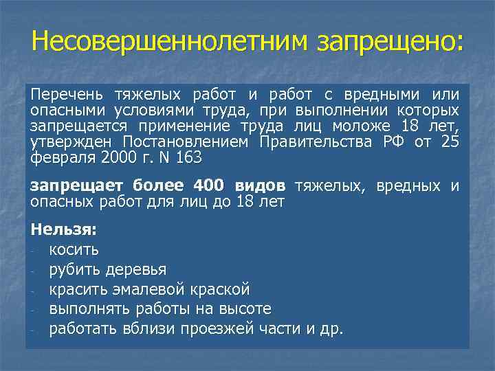 Несовершеннолетним запрещено: Перечень тяжелых работ и работ с вредными или опасными условиями труда, при
