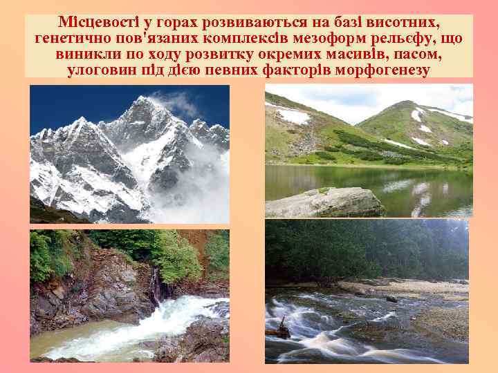 Місцевості у горах розвиваються на базі висотних, генетично пов'язаних комплексів мезоформ рельєфу, що виникли