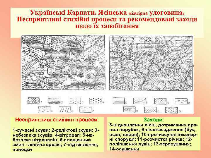 Українські Карпати. Ясінська міжгірна улоговина. Несприятливі стихійні процеси та рекомендовані заходи щодо їх запобігання