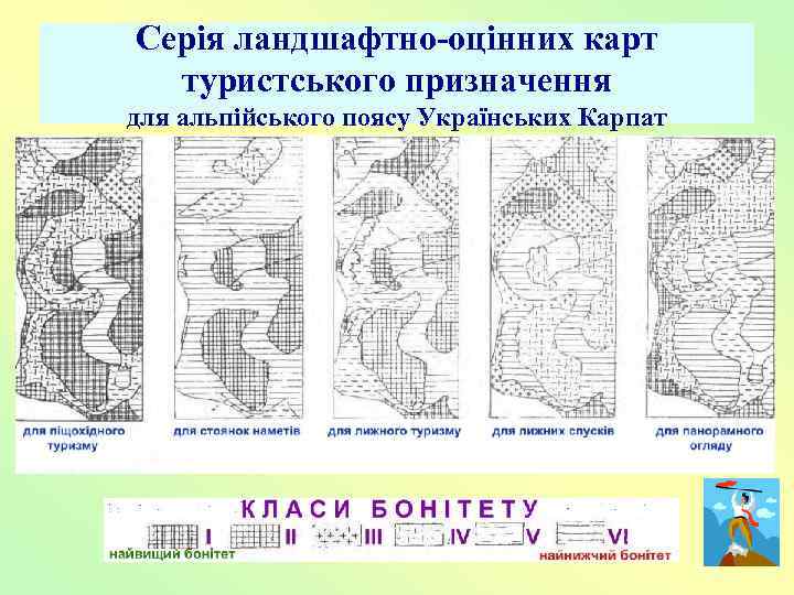 Серія ландшафтно-оцінних карт туристського призначення для альпійського поясу Українських Карпат 