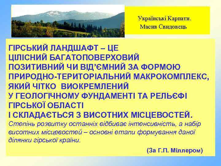Українські Карпати. Масив Свидовець ГІРСЬКИЙ ЛАНДШАФТ – ЦЕ ЦІЛІСНИЙ БАГАТОПОВЕРХОВИЙ ПОЗИТИВНИЙ ЧИ ВІД’ЄМНИЙ ЗА