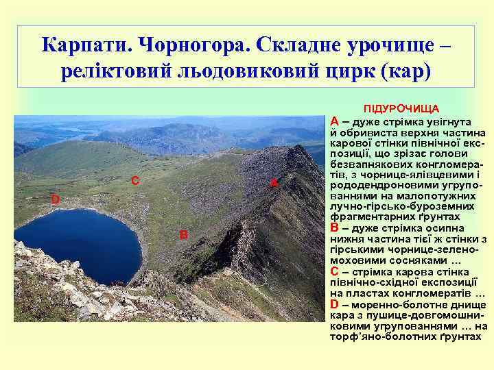 Карпати. Чорногора. Складне урочище – реліктовий льодовиковий цирк (кар) • ПІДУРОЧИЩА А – дуже