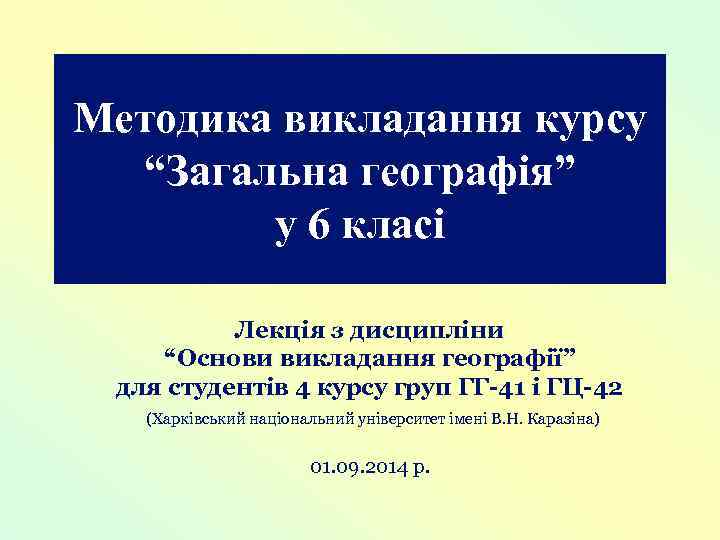 Методика викладання курсу “Загальна географія” у 6 класі Лекція з дисципліни “Основи викладання географії”