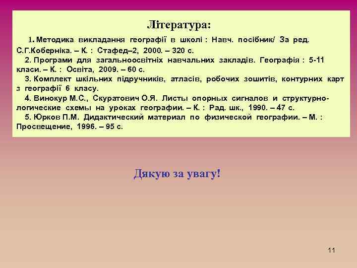 Література: 1. Методика викладання географії в школі : Навч. посібник/ За ред. С. Г.