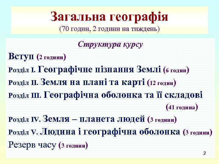 Загальна географія (70 годин, 2 години на тиждень) Структура курсу Вступ (2 години) Розділ