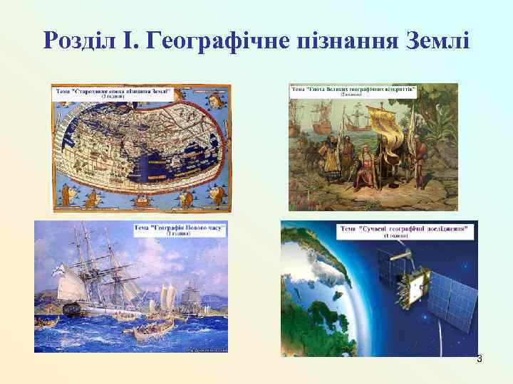Розділ I. Географічне пізнання Землі 3 