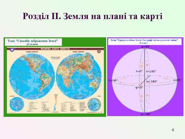 Розділ II. Земля на плані та карті 4 