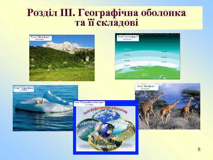 Розділ III. Географічна оболонка та її складові 5 