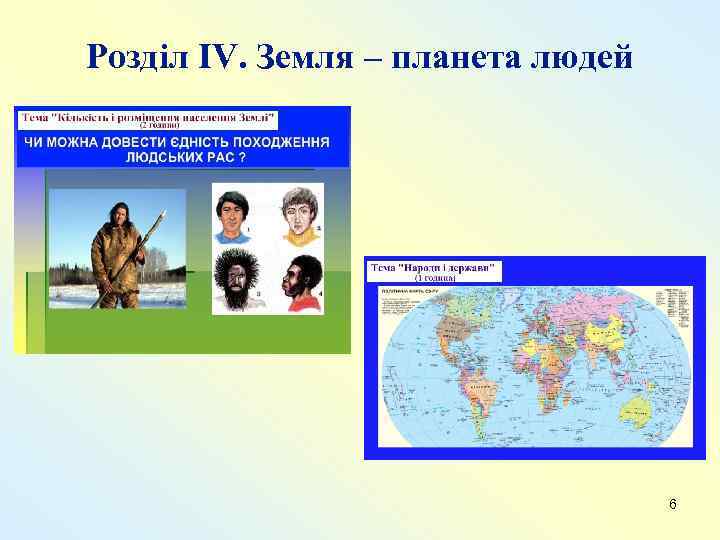 Розділ IV. Земля – планета людей 6 