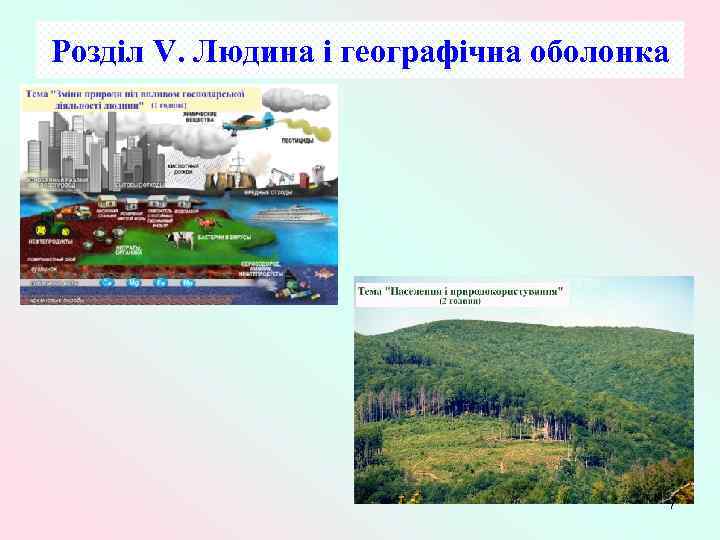 Розділ V. Людина і географічна оболонка 7 