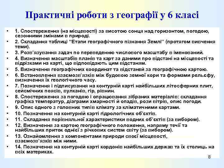 Практичні роботи з географії у 6 класі • • • • 1. Спостереження (на