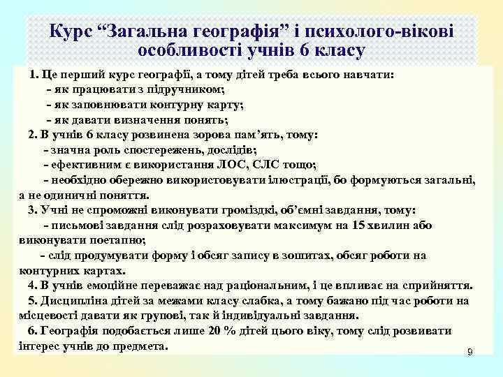 Курс “Загальна географія” і психолого-вікові особливості учнів 6 класу 1. Це перший курс географії,