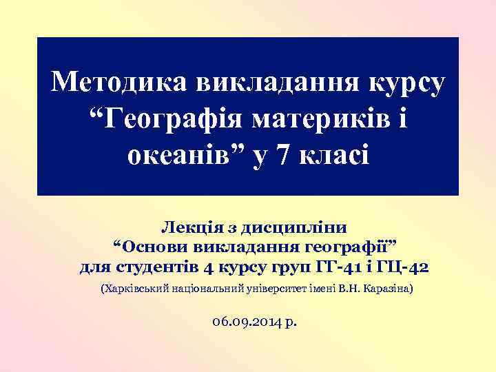 Методика викладання курсу “Географія материків і океанів” у 7 класі Лекція з дисципліни “Основи