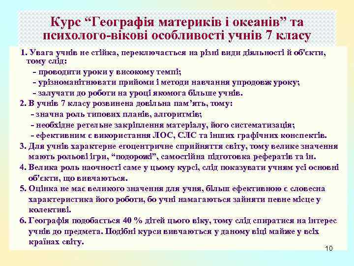 Курс “Географія материків і океанів” та психолого-вікові особливості учнів 7 класу 1. Увага учнів