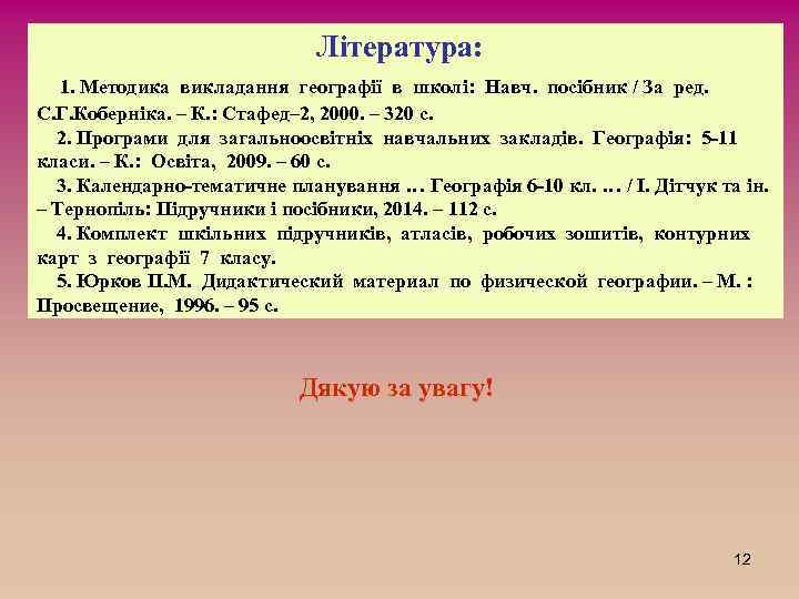 Література: 1. Методика викладання географії в школі: Навч. посібник / За ред. С. Г.