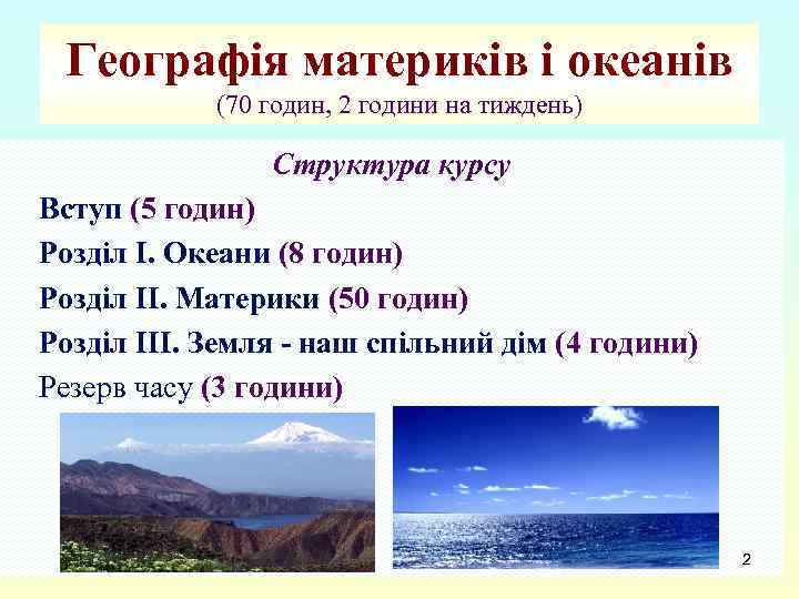 Географія материків і океанів (70 годин, 2 години на тиждень) Структура курсу Вступ (5