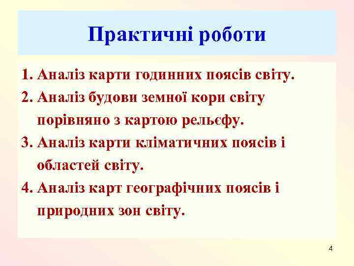 Практичні роботи 1. Аналіз карти годинних поясів світу. 2. Аналіз будови земної кори світу