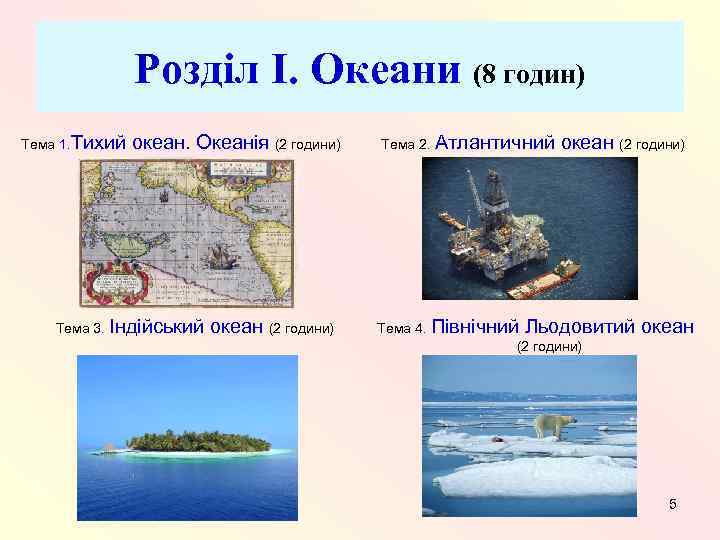 Розділ I. Океани (8 годин) Тема 1. Тихий океан. Океанія (2 години) Тема 3.