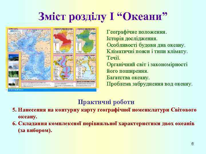 Зміст розділу I “Океани” Географічне положення. Історія дослідження. Особливості будови дна океану. Кліматичні пояси