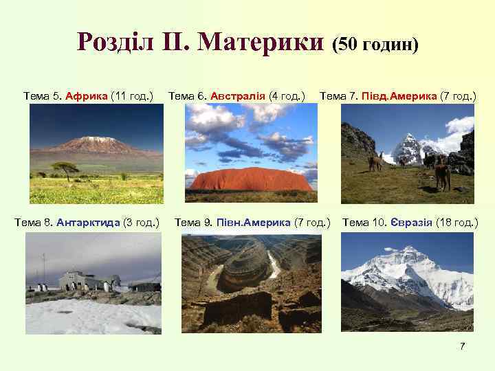 Розділ II. Материки (50 годин) Тема 5. Африка (11 год. ) Тема 8. Антарктида