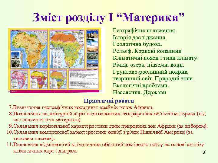 Зміст розділу I “Материки” Географічне положення. Історія дослідження. Геологічна будова. Рельєф. Корисні копалини Кліматичні