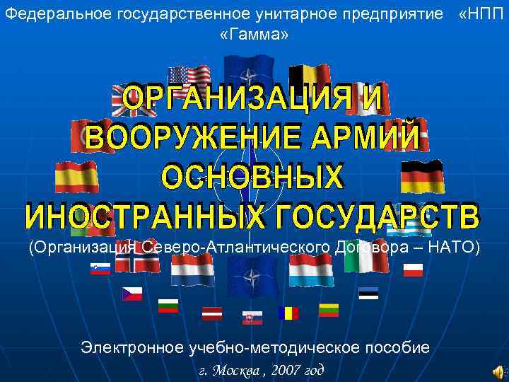 Федеральное государственное унитарное предприятие «НПП «Гамма» (Организация Северо-Атлантического Договора – НАТО) Электронное учебно-методическое пособие