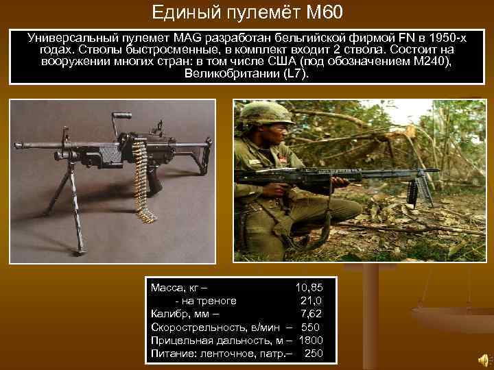 Единый пулемёт М 60 Универсальный пулемет MAG разработан бельгийской фирмой FN в 1950 -х