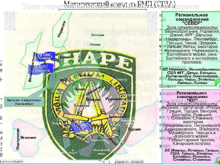  Зона ответственности СК ОВС НАТО в Европе Региональное командование 