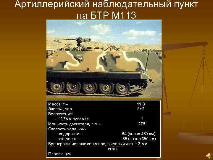 Артиллерийский наблюдательный пункт на БТР М 113 Масса, т – 11, 3 Экипаж, чел.