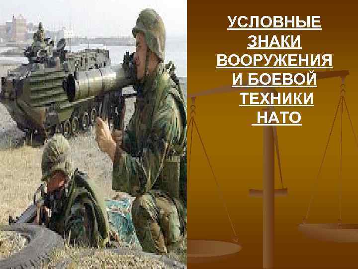 УСЛОВНЫЕ ЗНАКИ ВООРУЖЕНИЯ И БОЕВОЙ ТЕХНИКИ НАТО 