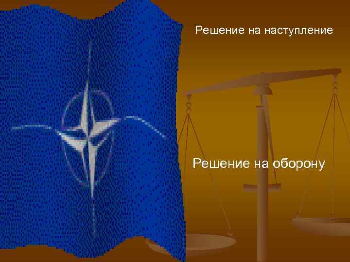 Решение на наступление Решение на оборону 