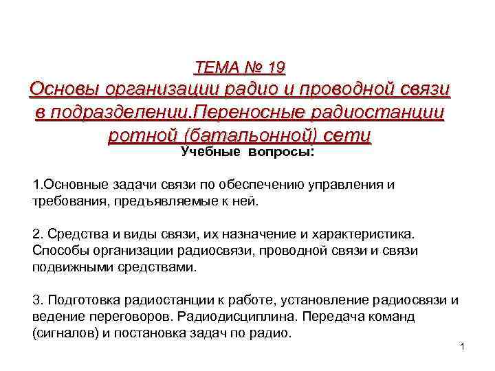 ТЕМА № 19 Основы организации радио и проводной связи в подразделении. Переносные радиостанции ротной