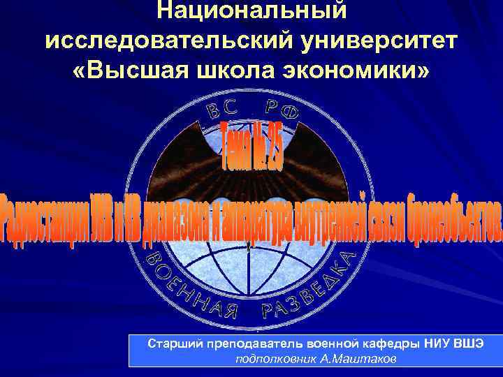 Национальный исследовательский университет «Высшая школа экономики» Старший преподаватель военной кафедры НИУ ВШЭ подполковник А.
